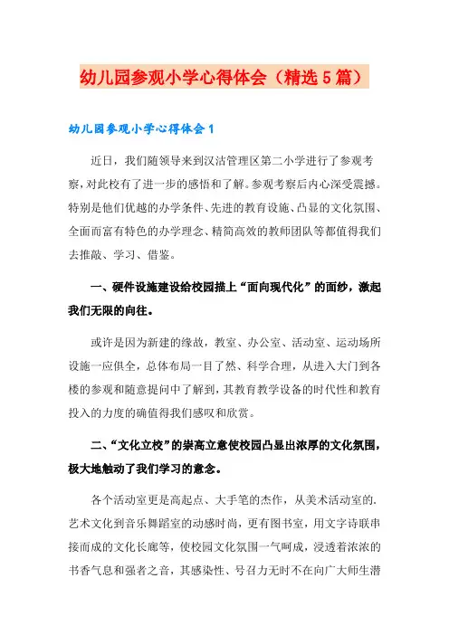 幼儿园参观小学心得体会(精选5篇)