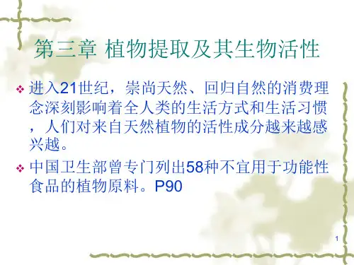 第三章 植物提取物及其生物活性功能性食品PPT课件
