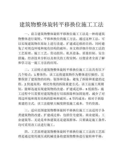 建筑物整体旋转平移换位施工工法