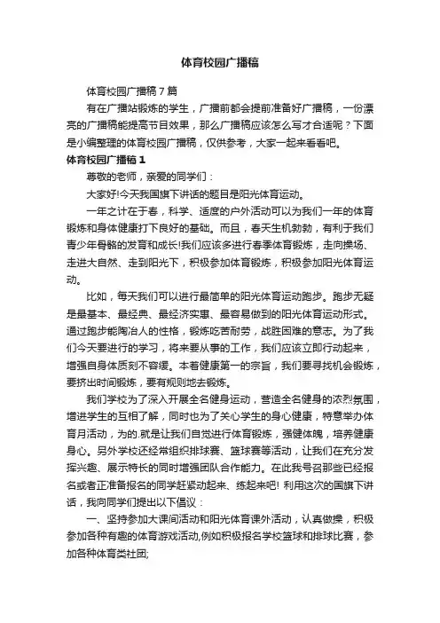 体育校园广播稿