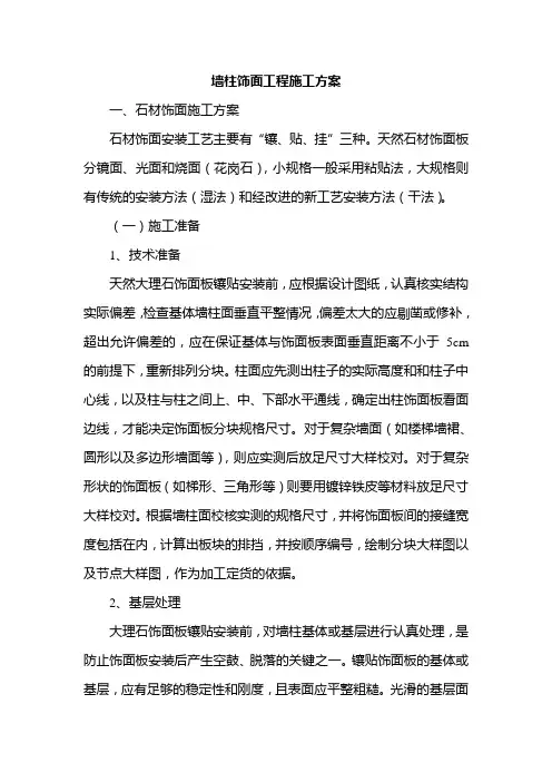 墙柱饰面工程施工方案