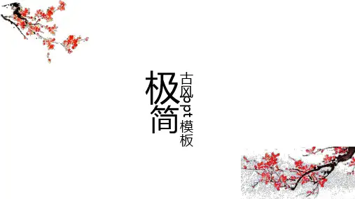 极简ppt模板-古风梅花