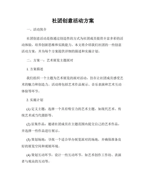 社团创意活动方案