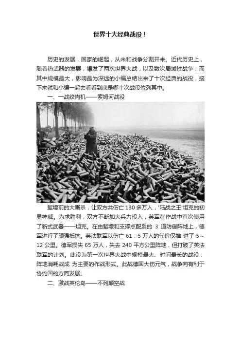 世界十大经典战役！