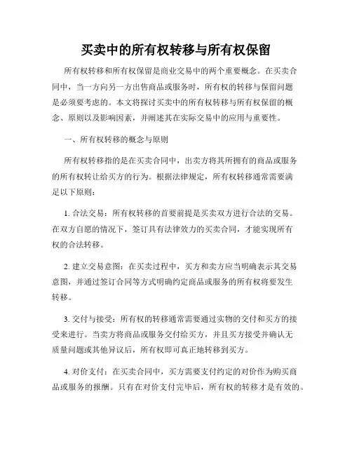买卖中的所有权转移与所有权保留