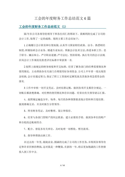 工会的年度财务工作总结范文6篇