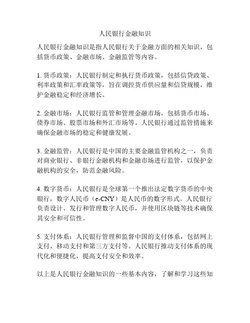人民银行金融知识