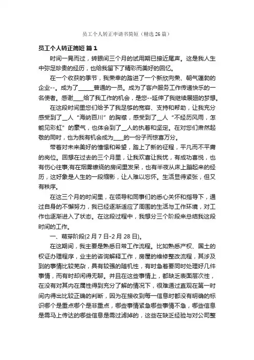 员工个人转正申请书简短（精选26篇）