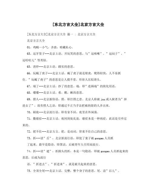 [东北方言大全]北京方言大全