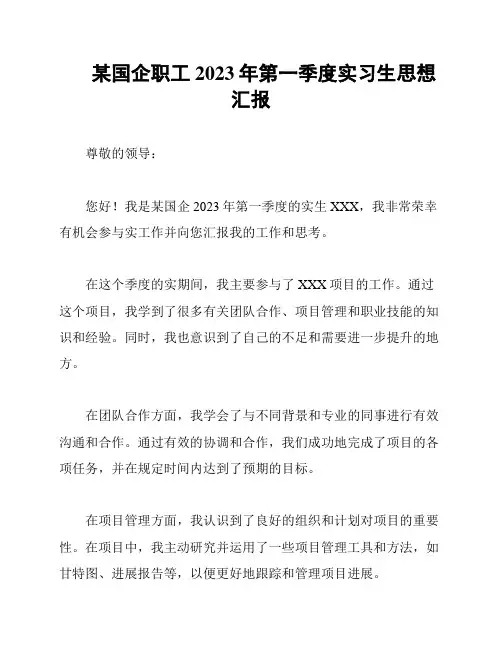 某国企职工2023年第一季度实习生思想汇报