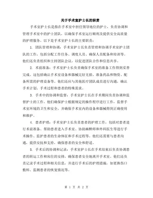 关于手术室护士长的职责