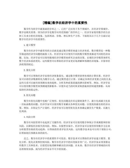 [精编]数学在经济学中的重要性