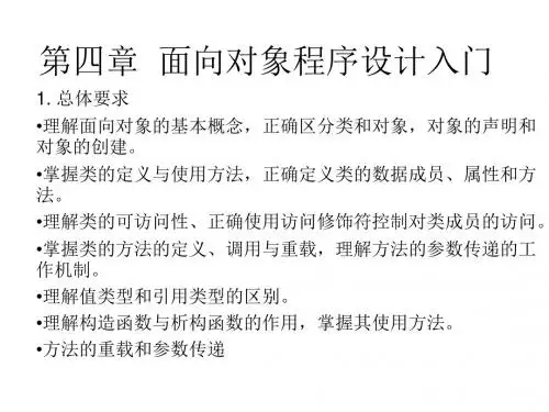 C# Ch4面向对象程序设计入门