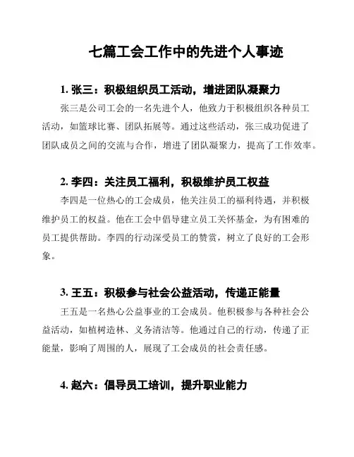七篇工会工作中的先进个人事迹