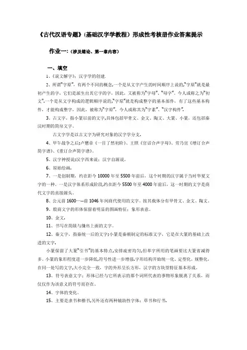 古代汉语专题形成性考核册作业答案05343