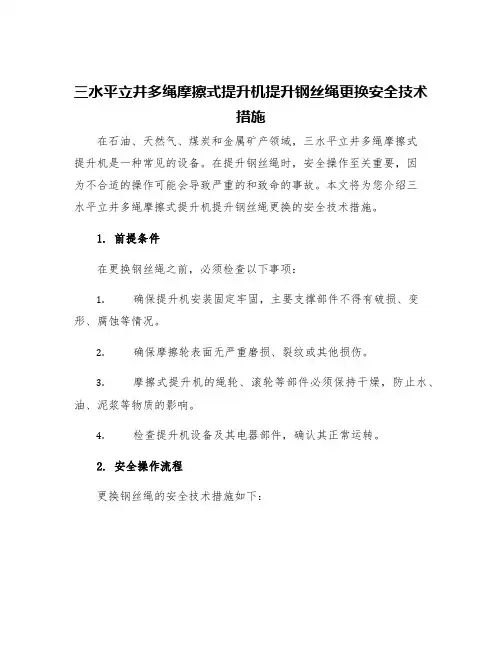三水平立井多绳摩擦式提升机提升钢丝绳更换安全技术措施