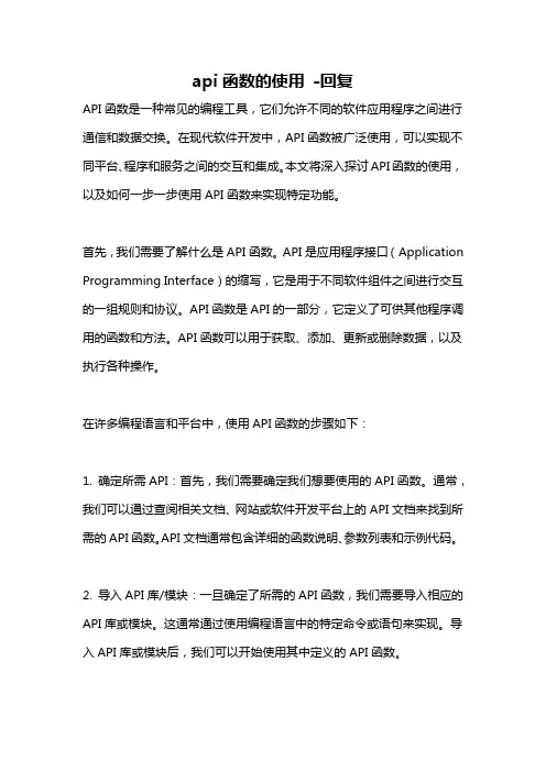 api函数的使用 -回复