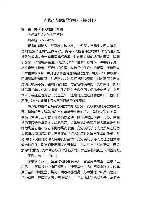 古代诗人的生平介绍（5篇材料）
