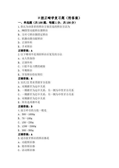 口腔正畸学复习题(附答案)
