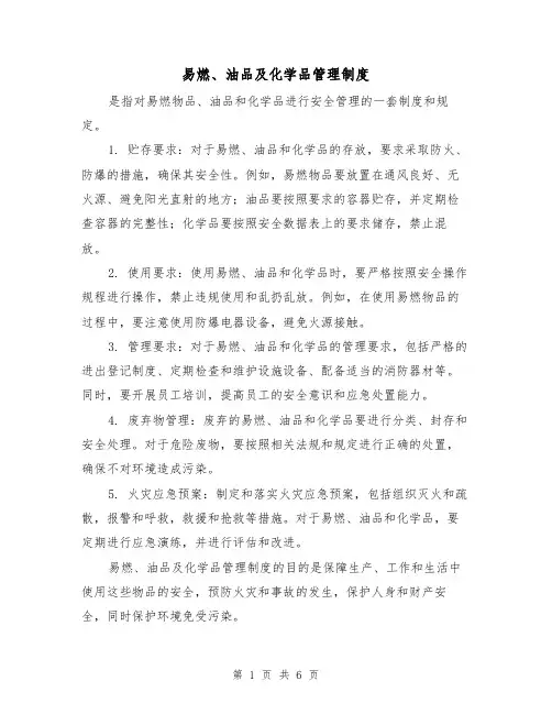 易燃、油品及化学品管理制度（3篇）