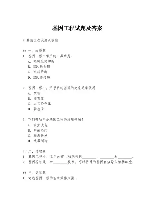 基因工程试题及答案