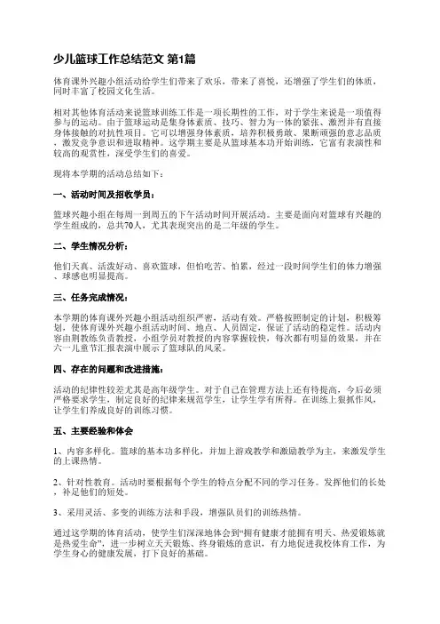 少儿篮球工作总结范文(实用17篇)