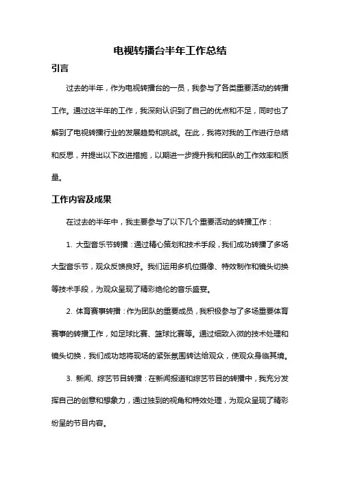电视转播台半年工作总结