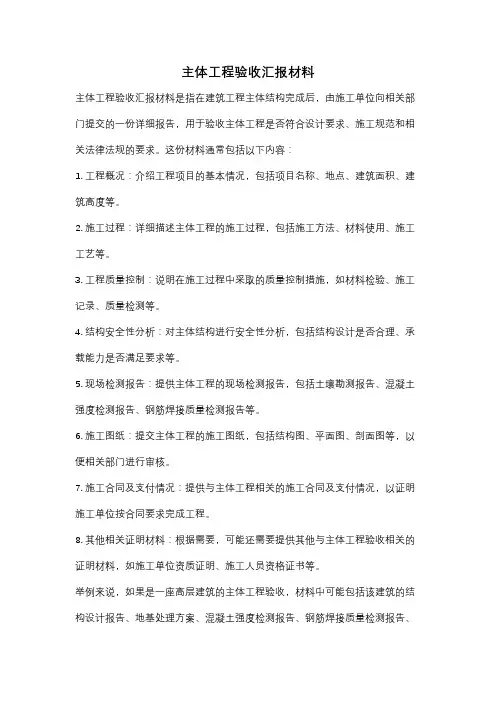 主体工程验收汇报材料