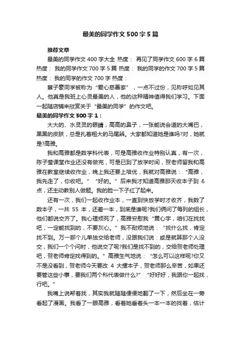 最美的同学作文500字5篇