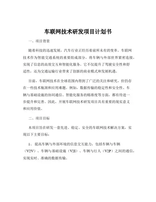 车联网技术研发项目计划书