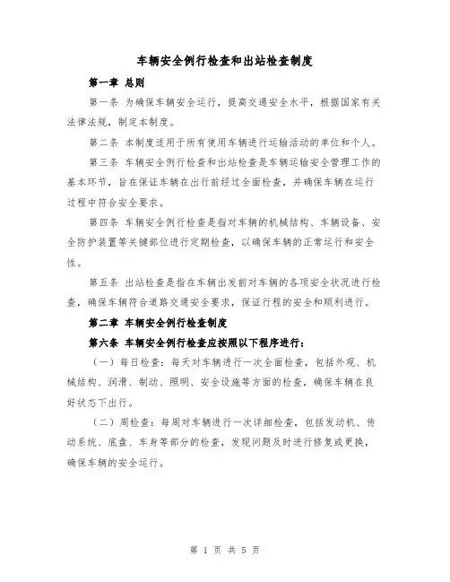 车辆安全例行检查和出站检查制度（3篇）