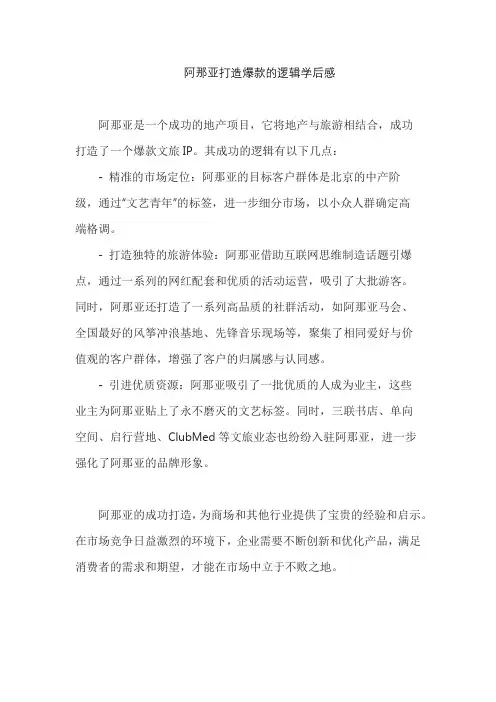 阿那亚打造爆款的逻辑学后感