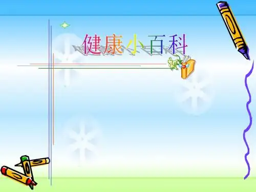 健康小百科PPT医学课件