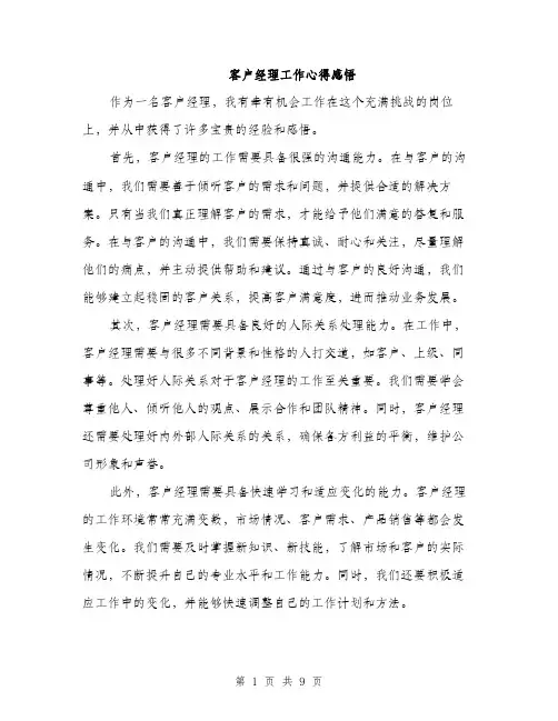 客户经理工作心得感悟（五篇）