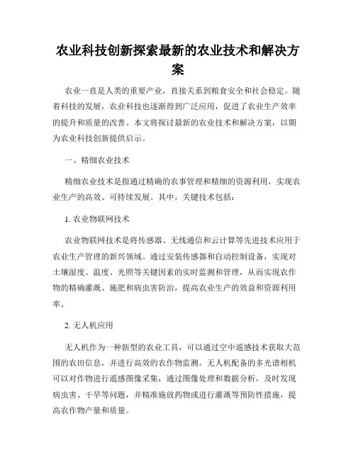 农业科技创新探索最新的农业技术和解决方案