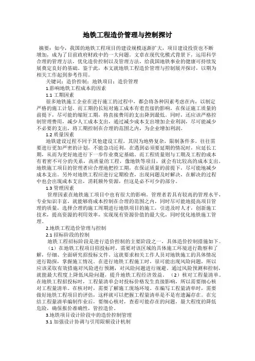 地铁工程造价管理与控制探讨