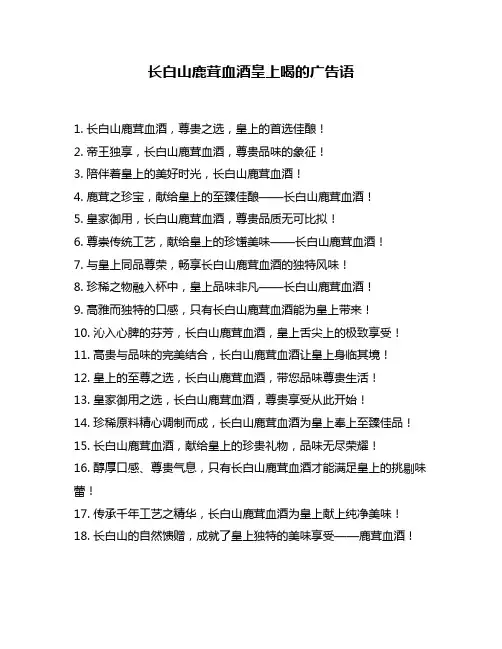 长白山鹿茸血酒皇上喝的广告语