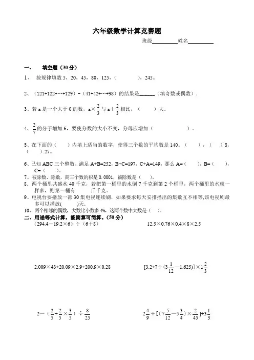 人教版小学六年级数学计算竞赛竞赛题