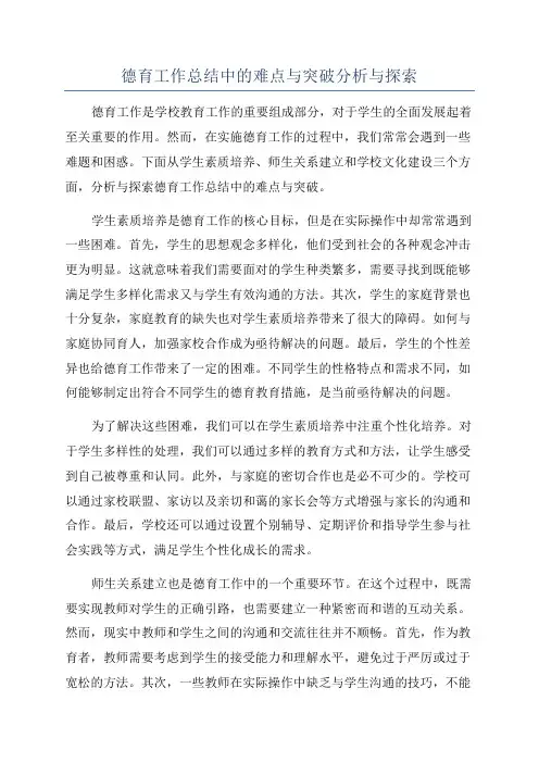 德育工作总结中的难点与突破分析与探索