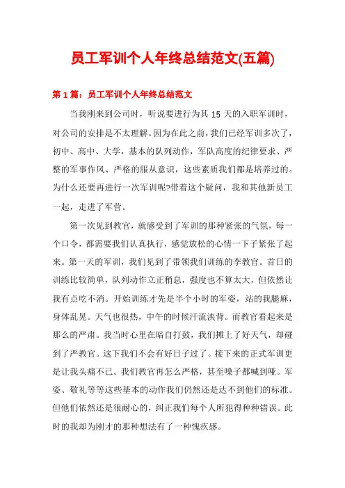 员工军训个人年终总结范文(五篇)