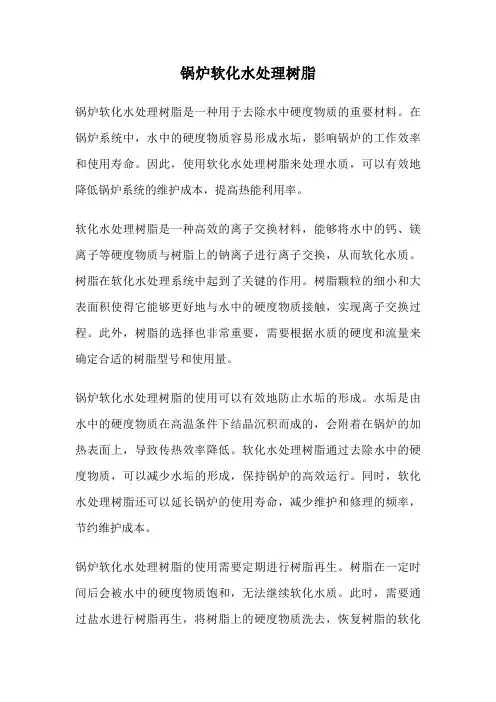 锅炉软化水处理树脂