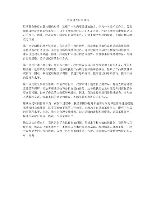 美术自查自纠报告