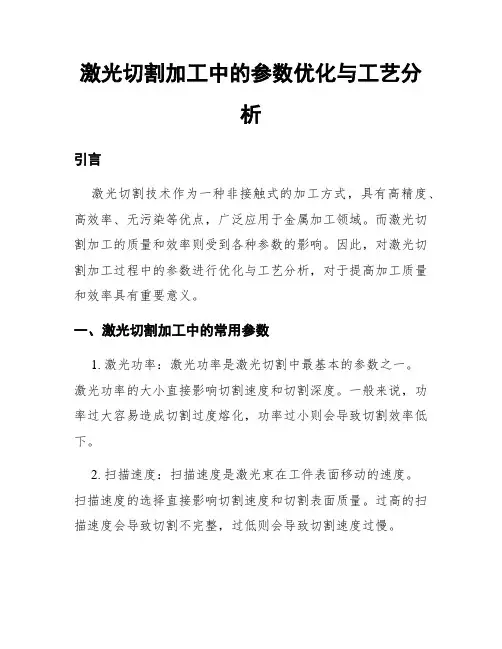 激光切割加工中的参数优化与工艺分析