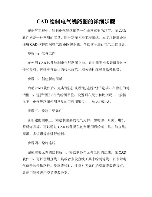 CAD绘制电气线路图的详细步骤