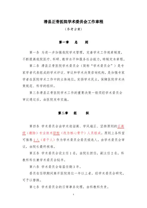 院中院模式-医院学术委员会工作章程 (修改版)
