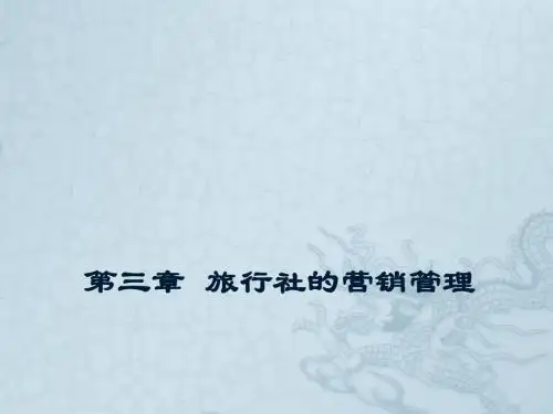 内蒙古大学 旅游管理专业 旅行社经营与管理  第三章