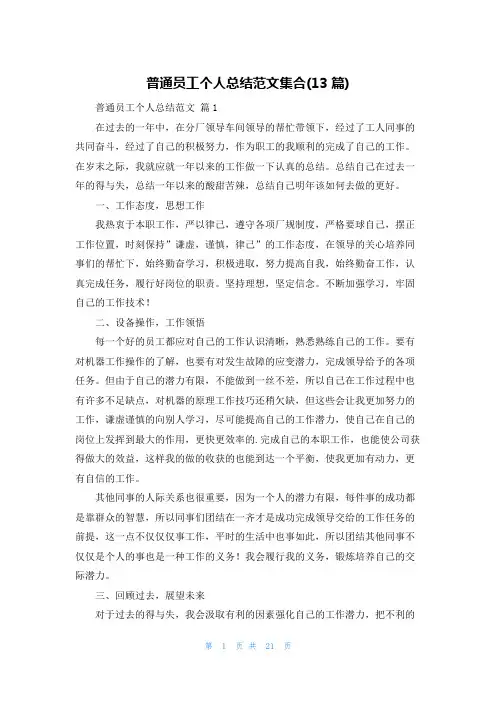 普通员工个人总结范文集合(13篇)