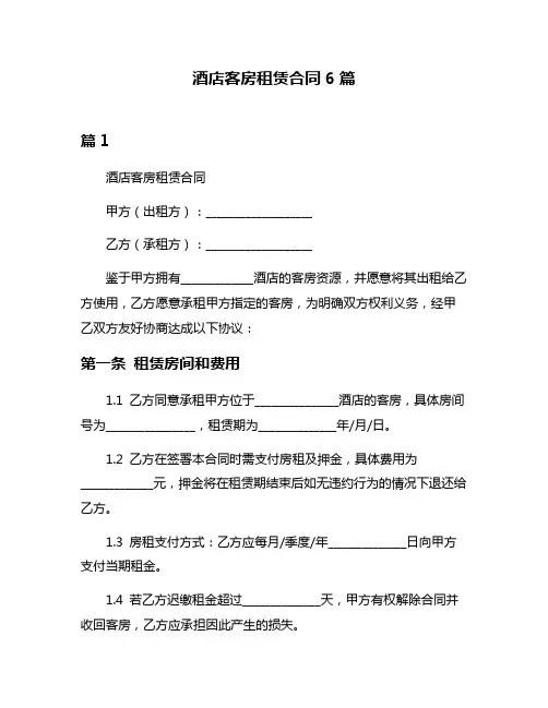 酒店客房租赁合同6篇