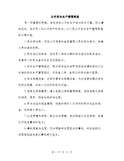 公司安全生产管理制度（3篇）