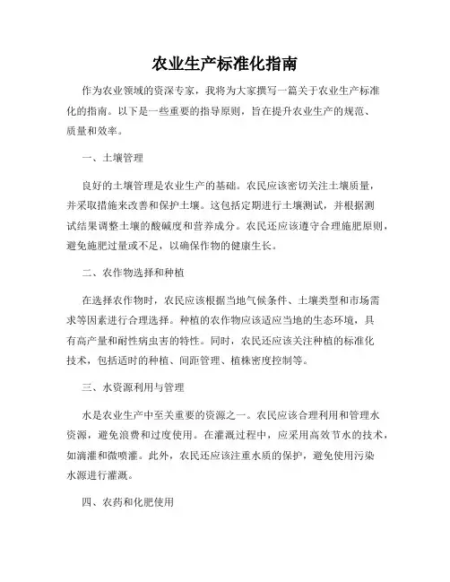 农业生产标准化指南
